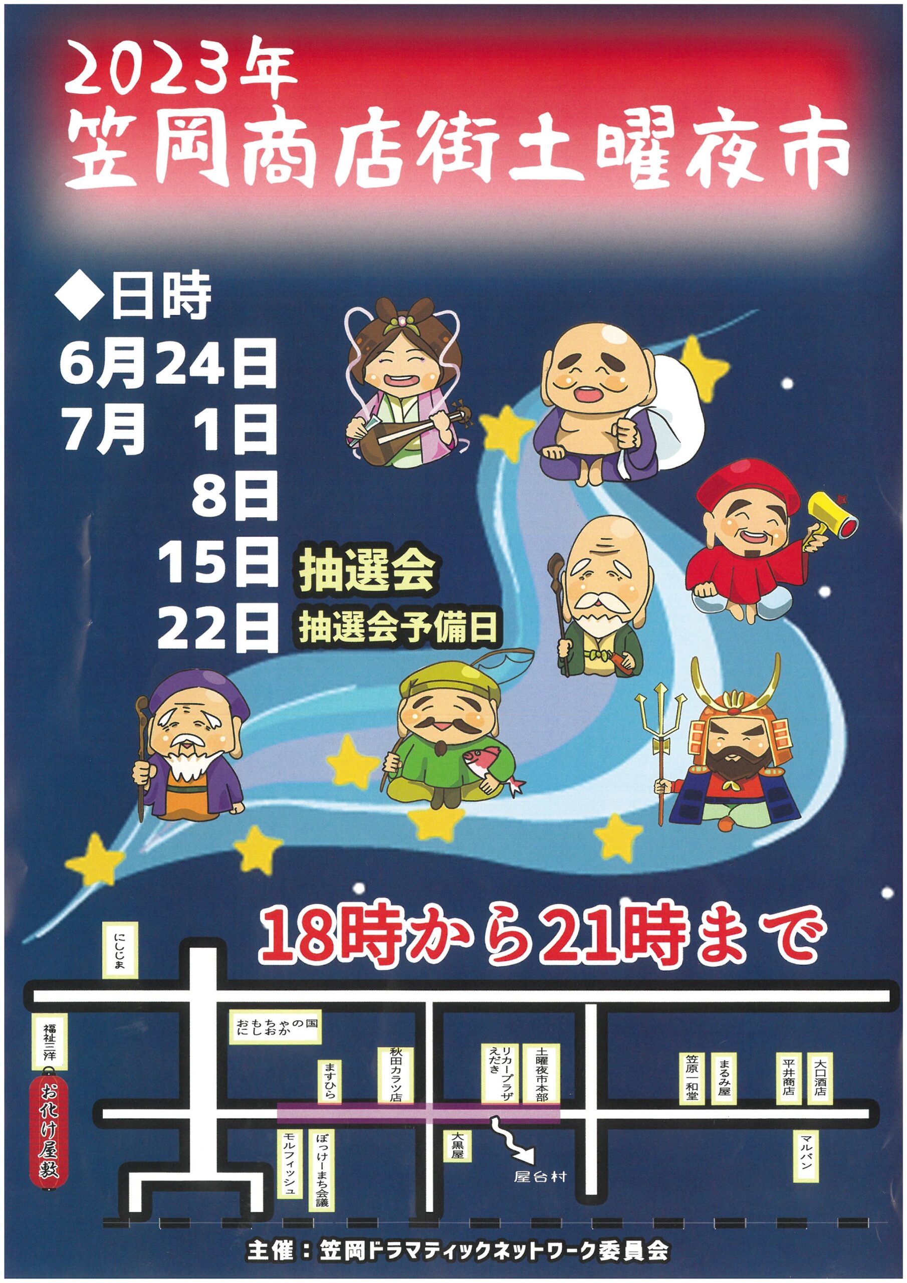 ２０２３年 笠岡商店街土曜夜市について - 笠岡商工会議所