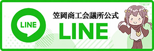 笠岡商工会議所公式LINE